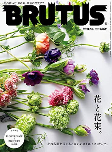 【中古】 BRUTUS(ブルータス) 2019年4/15号No.890[花と花束。]