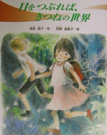 【中古】 目をつぶれば、きつねの世界 (学研の新しい創作)