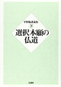 【中古】 選択本願の仏道