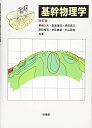 【中古】 基幹物理学