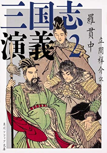 【中古】（新古品・未使用品） 三国志演義 2 (角川ソフィア文庫)