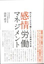 【中古】 感情労働マネジメント 対人サービスで働く人々の組織的支援