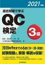 【中古】 過去問題で学ぶQC検定3級 2021年版