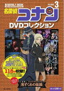 【中古】(新古品・未使用品) 名探偵コナンDVDコレクション: バイウイークリーブック (3) (C&L MOOK バイウィークリーブック)