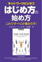 【中古】(新古品・未使用品) ネットワークビジネス はじめ方の始め方 ―これですべてが動き出す!