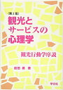 【中古】 観光とサービスの心理学:観光行動学序説
