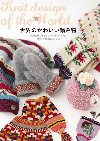 【中古】 世界のかわいい編み物: 世界各地で伝承され、作られたニットの歴史、特徴、編み方