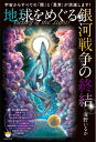 【中古】(新古品・未使用品) 宇宙からすべての「闇」と「異常」が消滅します! Victory of the Light! 地球をめぐる銀河戦争の終結 光の最先端技術! タキオンとチンターマニストーンとライトマンダラのすべて