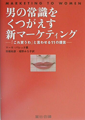 【中古】(新古品・未使用品) 男の常識をくつがえす新マーケティング: MARKETING TO WOMEN 「これ買うわ」と言わせる11の提言