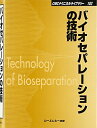 【中古】 バイオセパレ-ションの技術 (CMCテクニカルライブラリー 102)