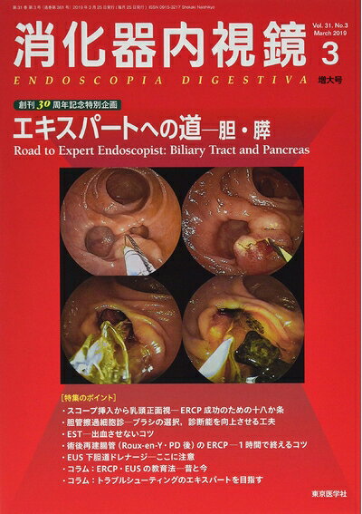 【中古】 消化器内視鏡 (Vol.31 No.3(2019 March))
