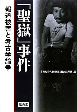 【お届け日について】お届け日の"指定なし"で、記載の最短日より早くお届けできる場合が多いです。お品物をなるべく早くお受け取りしたい場合は、お届け日を"指定なし"にてご注文ください。お届け日をご指定頂いた場合、ご注文後の変更はできかねます。【要注意事項】掲載されておりますお写真画像は全てイメージとなり、お送りするものを保証するものではございませんので、必ず下記事項を一読ください。【お品物お届けまでの流れについて】・ご注文：24時間365日受け付けております。・ご注文の確認と入金：入金*が完了いたしましたらお品物の手配をさせていただきます・お届け：商品ページにございます最短お届け日数±3日前後でのお届けとなります。*前払いやお支払いが遅れた場合は入金確認後配送手配となります、ご理解くださいますようお願いいたします。【中古品の不良対応について】・お品物に不具合がある場合、到着より7日間は返品交換対応*を承ります。初期不良がございましたら、購入履歴の「ショップへお問い合わせ」より不具合内容を添えてご連絡ください。*代替え品のご提案ができない場合ご返金となりますので、ご了承ください。・お品物販売前に動作確認をしておりますが、中古品という特性上配送時に問題が起こる可能性もございます。お手数おかけいたしますが、お品物ご到着後お早めにご確認をお願い申し上げます。【在庫切れ等について】弊社は他モールと併売を行っている兼ね合いで、在庫反映システムの処理が遅れてしまい在庫のない商品が販売中となっている場合がございます。完売していた場合はメールにてご連絡いただきますの絵、ご了承ください。【重要】・当社中古品は、製品を利用する上で問題のないものを取り扱っておりますので、ご安心して、ご購入いただければ幸いです。・商品の画像及びシリアルナンバーを弊社の方で控えておりますので、すり替え・模造品対策店舗として安心してお買い求めください。・中古本の特性上【ヤケ、破れ、折れ、メモ書き、匂い、レンタル落ち】等がある場合がございます。・レンタル落ちの場合、タグ等が張り付いている場合がございますが、使用する上で問題があるものではございません。・商品名に【付属、特典、○○付き、ダウンロードコード】等の記載があっても中古品の場合は基本的にこれらは付属致しません。下記はメーカーインフォになりますため、保証等の記載がある場合や、付属品詳細の記載がある場合がございますが、こちらの製品は中古品ですのでメーカー保証の対象外となり、付属品に関しましても、製品の機能として損なわない付属品（保存袋、ストラップ...ect）は基本的には付属いたしません。かならずご理解いただいた上で、ご購入ください。「聖嶽」事件: 報道被害と考古学論争
