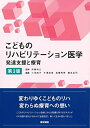【中古】(新古品・未使用品) こどものリハビリテーション医学 第3版: 発達支援と療育