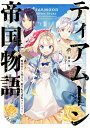 【中古】 ティアムーン帝国物語2 〜断頭台から始まる、姫の転生逆転ストーリー〜