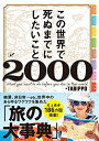 【中古】 この世界で死ぬまでにしたいこと2000(ライツ社)