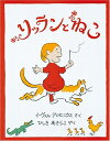 【中古】 リッランとねこ (世界傑作童話シリーズ)