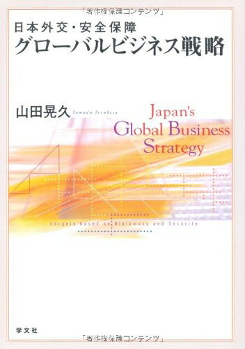 【中古】 日本外交・安全グロ-バルビジネス戦略