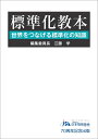 【中古】 標準化教本: 世界をつなげる標準化の知識