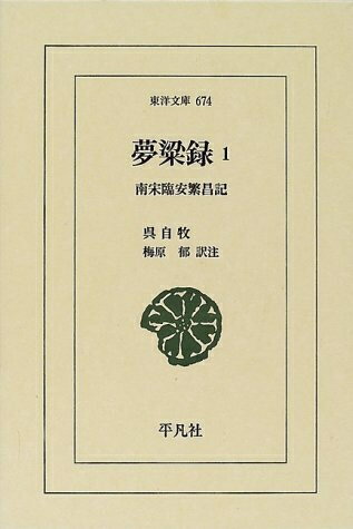 【中古】 夢粱録: 南宋臨安繁昌記 (1) (東洋文庫 674)