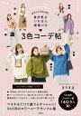 【中古】(新古品・未使用品) まるっと365日! 自分史上いちばん垢抜ける 3色コーデ帖