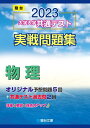 【中古】(新古品・未使用品) 2023-大学入学共通テスト実戦問題集 物理 (駿台大学入試完全対策シリーズ)