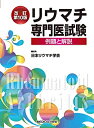【中古】(新古品・未使用品) リウマチ専門医試験−例題と解説−改訂第10版