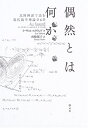 【中古】(新古品・未使用品) 偶然とは何か:北欧神話で読む現代数学理論全6章