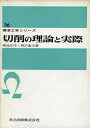 【中古】 切削の理論と実際 (標準工学シリーズ 36)