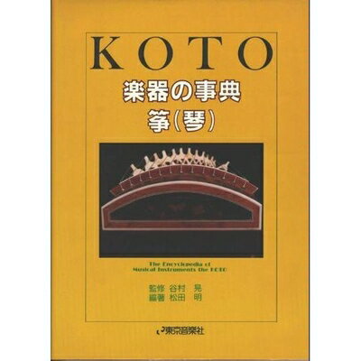 【中古】 楽器の事典 箏(琴)