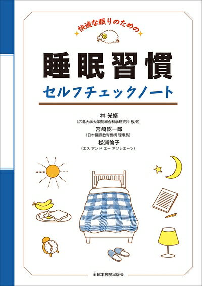 楽天市場】快適な眠りのための 睡眠習慣セルフチェックノートの通販 楽天市場】快適な眠りのための 睡眠習慣セルフチェックノートの通販