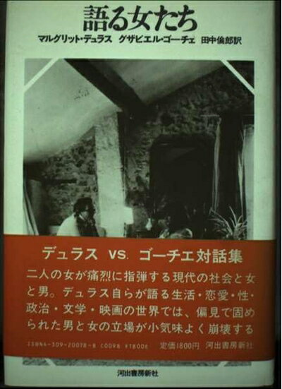 【中古】 語る女たち