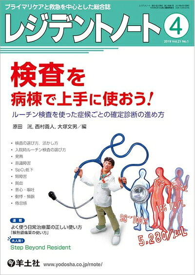 【お届け日について】お届け日の"指定なし"で、記載の最短日より早くお届けできる場合が多いです。お品物をなるべく早くお受け取りしたい場合は、お届け日を"指定なし"にてご注文ください。お届け日をご指定頂いた場合、ご注文後の変更はできかねます。【要注意事項】掲載されておりますお写真画像は全てイメージとなり、お送りするものを保証するものではございませんので、必ず下記事項を一読ください。【お品物お届けまでの流れについて】・ご注文：24時間365日受け付けております。・ご注文の確認と入金：入金*が完了いたしましたらお品物の手配をさせていただきます・お届け：商品ページにございます最短お届け日数±3日前後でのお届けとなります。*前払いやお支払いが遅れた場合は入金確認後配送手配となります、ご理解くださいますようお願いいたします。【中古品の不良対応について】・お品物に不具合がある場合、到着より7日間は返品交換対応*を承ります。初期不良がございましたら、購入履歴の「ショップへお問い合わせ」より不具合内容を添えてご連絡ください。*代替え品のご提案ができない場合ご返金となりますので、ご了承ください。・お品物販売前に動作確認をしておりますが、中古品という特性上配送時に問題が起こる可能性もございます。お手数おかけいたしますが、お品物ご到着後お早めにご確認をお願い申し上げます。【在庫切れ等について】弊社は他モールと併売を行っている兼ね合いで、在庫反映システムの処理が遅れてしまい在庫のない商品が販売中となっている場合がございます。完売していた場合はメールにてご連絡いただきますの絵、ご了承ください。【重要】・当社中古品は、製品を利用する上で問題のないものを取り扱っておりますので、ご安心して、ご購入いただければ幸いです。・商品の画像及びシリアルナンバーを弊社の方で控えておりますので、すり替え・模造品対策店舗として安心してお買い求めください。・中古本の特性上【ヤケ、破れ、折れ、メモ書き、匂い、レンタル落ち】等がある場合がございます。・レンタル落ちの場合、タグ等が張り付いている場合がございますが、使用する上で問題があるものではございません。・商品名に【付属、特典、○○付き、ダウンロードコード】等の記載があっても中古品の場合は基本的にこれらは付属致しません。下記はメーカーインフォになりますため、保証等の記載がある場合や、付属品詳細の記載がある場合がございますが、こちらの製品は中古品ですのでメーカー保証の対象外となり、付属品に関しましても、製品の機能として損なわない付属品（保存袋、ストラップ...ect）は基本的には付属いたしません。かならずご理解いただいた上で、ご購入ください。レジデントノート 2019年4月 Vol.21 No.1 検査を病棟で上手に使おう! 〜ルーチン検査を使った症候ごとの確定診断の進め方