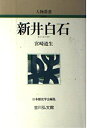 【中古】 新井白石 (人物叢書 新装版)