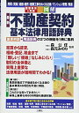 【中古】 図解 最新 不動産契約 基本法律用語辞典 (重要事項&用語)