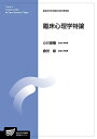 【中古】 臨床心理学特論 (放送大学大学院教材)