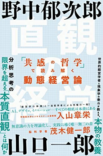 【中古】 直観の経営 「共感の哲学」で読み解く動態経営論(3)