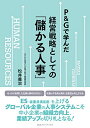 【中古】 P&Gで学んだ経営戦略としての「儲かる人事」