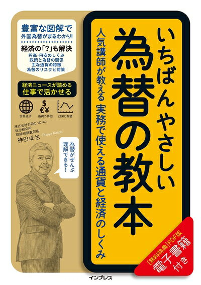 【中古】(新古品・未使用品) (電子版(PDF)付き)いちばんやさしい為替の教本 人気講師が教える実務で使える通貨と経済のしくみ (「いちばんやさしい教本」シリ...
