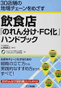 【中古】 飲食店「のれん分け・FC化」ハンドブック