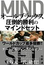 【中古】(新古品・未使用品) オールブラックス 圧倒的勝利のマインドセット