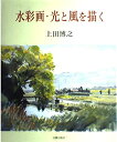 【中古】 水彩画・光と風を描く