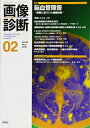 【中古】 画像診断2016年2月号 Vol.36 No.2