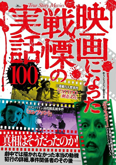 【お届け日について】お届け日の"指定なし"で、記載の最短日より早くお届けできる場合が多いです。お品物をなるべく早くお受け取りしたい場合は、お届け日を"指定なし"にてご注文ください。お届け日をご指定頂いた場合、ご注文後の変更はできかねます。【要注意事項】掲載されておりますお写真画像は全てイメージとなり、お送りするものを保証するものではございませんので、必ず下記事項を一読ください。【お品物お届けまでの流れについて】・ご注文：24時間365日受け付けております。・ご注文の確認と入金：入金*が完了いたしましたらお品物の手配をさせていただきます・お届け：商品ページにございます最短お届け日数±3日前後でのお届けとなります。*前払いやお支払いが遅れた場合は入金確認後配送手配となります、ご理解くださいますようお願いいたします。【中古品の不良対応について】・お品物に不具合がある場合、到着より7日間は返品交換対応*を承ります。初期不良がございましたら、購入履歴の「ショップへお問い合わせ」より不具合内容を添えてご連絡ください。*代替え品のご提案ができない場合ご返金となりますので、ご了承ください。・お品物販売前に動作確認をしておりますが、中古品という特性上配送時に問題が起こる可能性もございます。お手数おかけいたしますが、お品物ご到着後お早めにご確認をお願い申し上げます。【在庫切れ等について】弊社は他モールと併売を行っている兼ね合いで、在庫反映システムの処理が遅れてしまい在庫のない商品が販売中となっている場合がございます。完売していた場合はメールにてご連絡いただきますの絵、ご了承ください。【重要】・当社中古品は、製品を利用する上で問題のないものを取り扱っておりますので、ご安心して、ご購入いただければ幸いです。・商品の画像及びシリアルナンバーを弊社の方で控えておりますので、すり替え・模造品対策店舗として安心してお買い求めください。・中古本の特性上【ヤケ、破れ、折れ、メモ書き、匂い、レンタル落ち】等がある場合がございます。・レンタル落ちの場合、タグ等が張り付いている場合がございますが、使用する上で問題があるものではございません。・商品名に【付属、特典、○○付き、ダウンロードコード】等の記載があっても中古品の場合は基本的にこれらは付属致しません。下記はメーカーインフォになりますため、保証等の記載がある場合や、付属品詳細の記載がある場合がございますが、こちらの製品は中古品ですのでメーカー保証の対象外となり、付属品に関しましても、製品の機能として損なわない付属品（保存袋、ストラップ...ect）は基本的には付属いたしません。かならずご理解いただいた上で、ご購入ください。映画になった戦慄の実話100