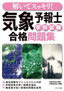 【中古】 解いてスッキリ! 気象予報士学科試験 合格問題集