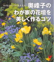 【中古】(新古品・未使用品) 奥峰子のわが家の花壇を美しく作るコツ―小さなスペースでも大丈夫! (セレクトBOOKS)