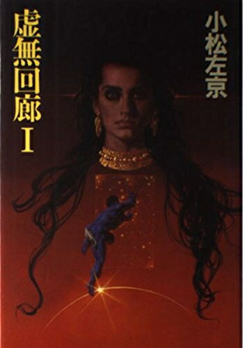 【中古】 虚無回廊 1