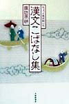 【中古】 ちょっと気の利いた漢文こばなし集