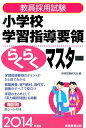 【中古】 教員採用試験 小学校学習指導要領らくらくマスター 2014年度