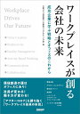 【中古】 ワークプレイスが創る会社の未来