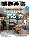 【中古】(新古品・未使用品) 販促会議2022年4月号(共感するから買いたくなる! インフルエンサーの「売る」力)